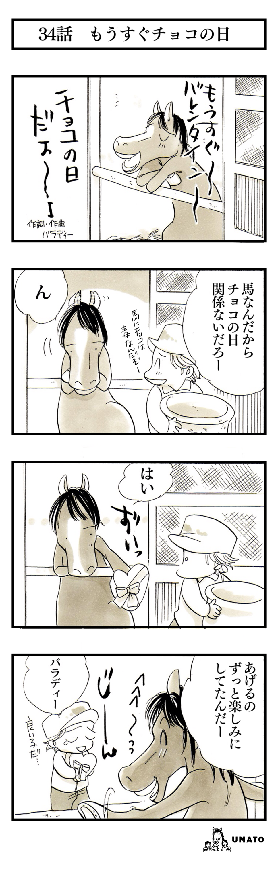 34話　もうすぐチョコの日