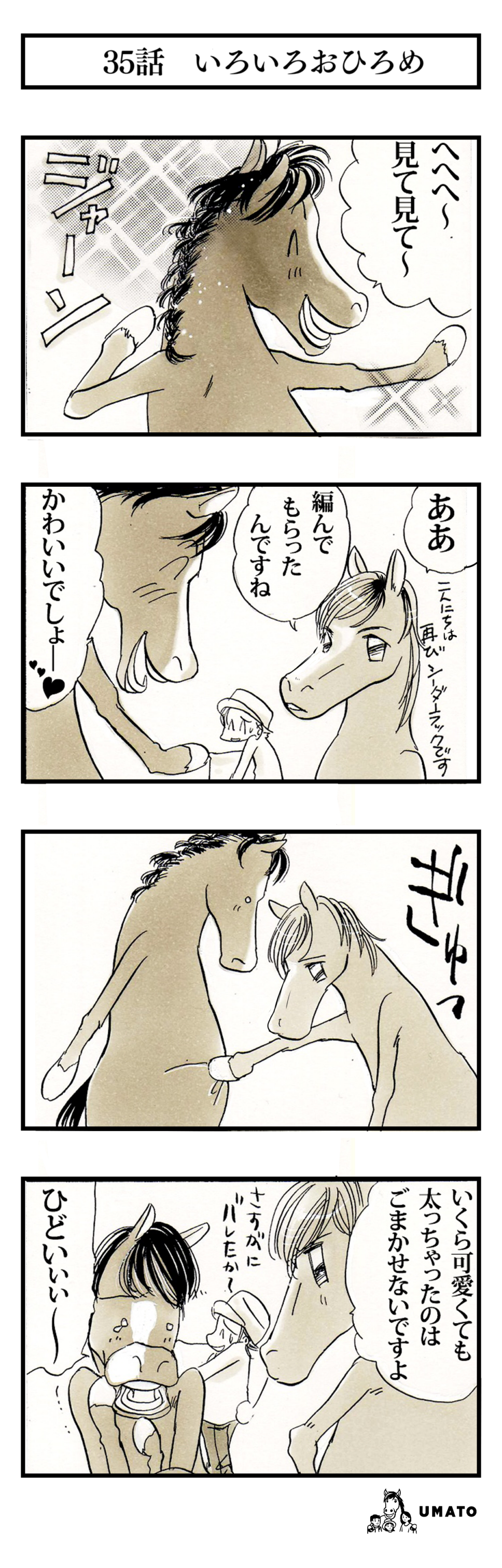 35話　いろいろおひろめ