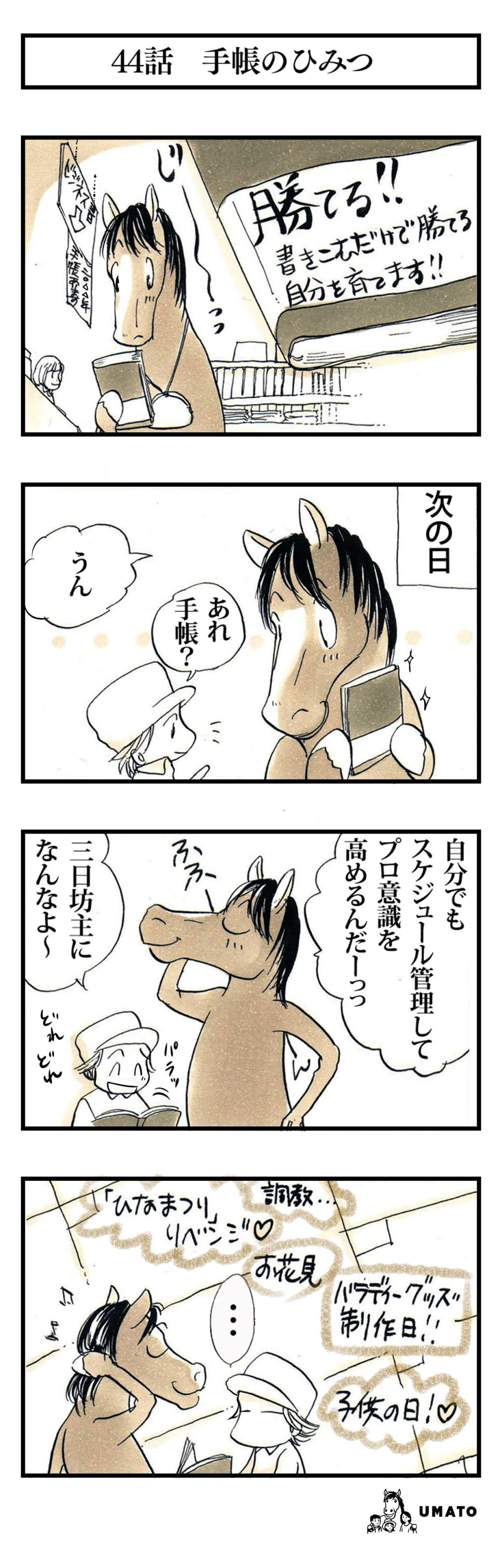 44話　手帳のひみつ