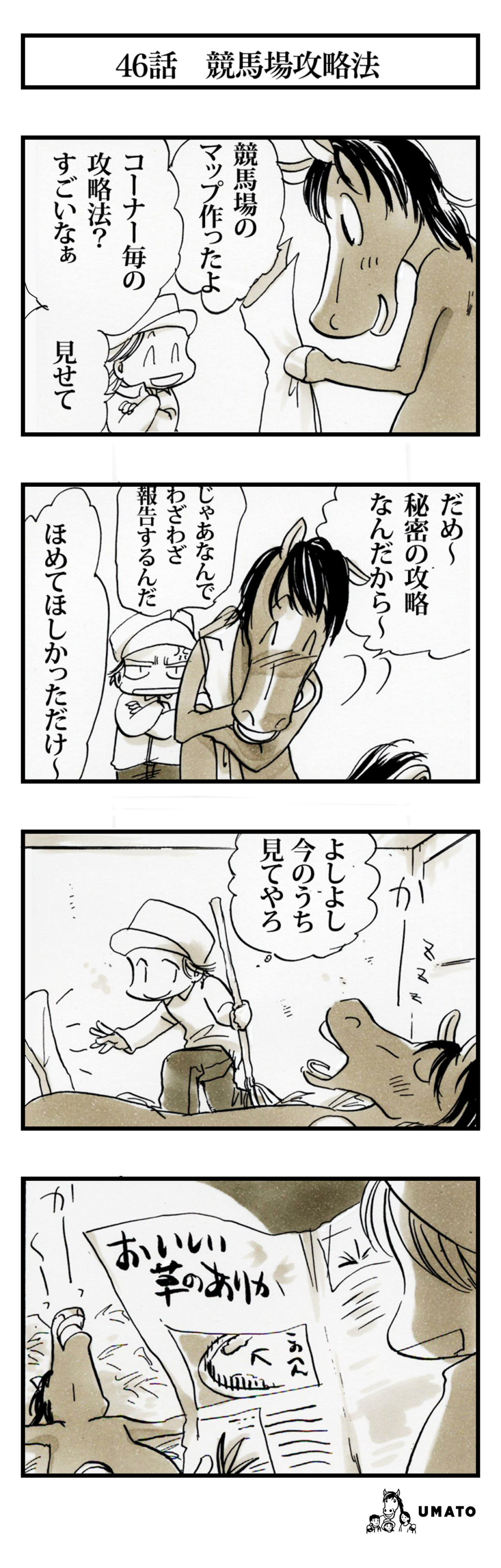 46話　競馬場攻略法