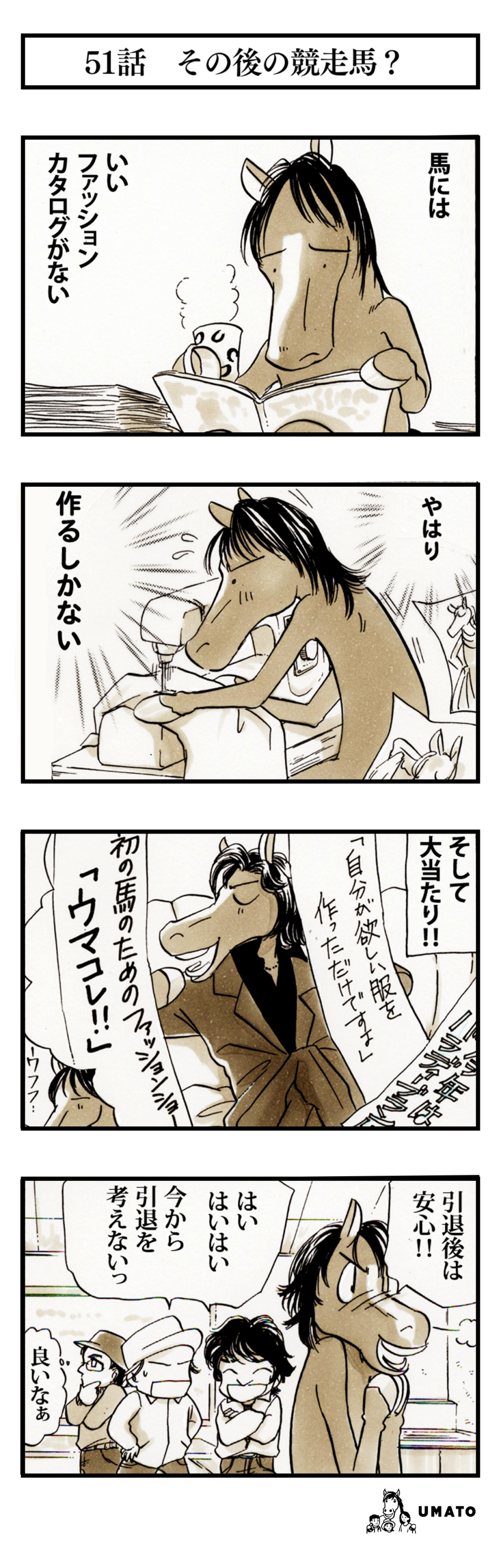 51話　その後の競走馬？