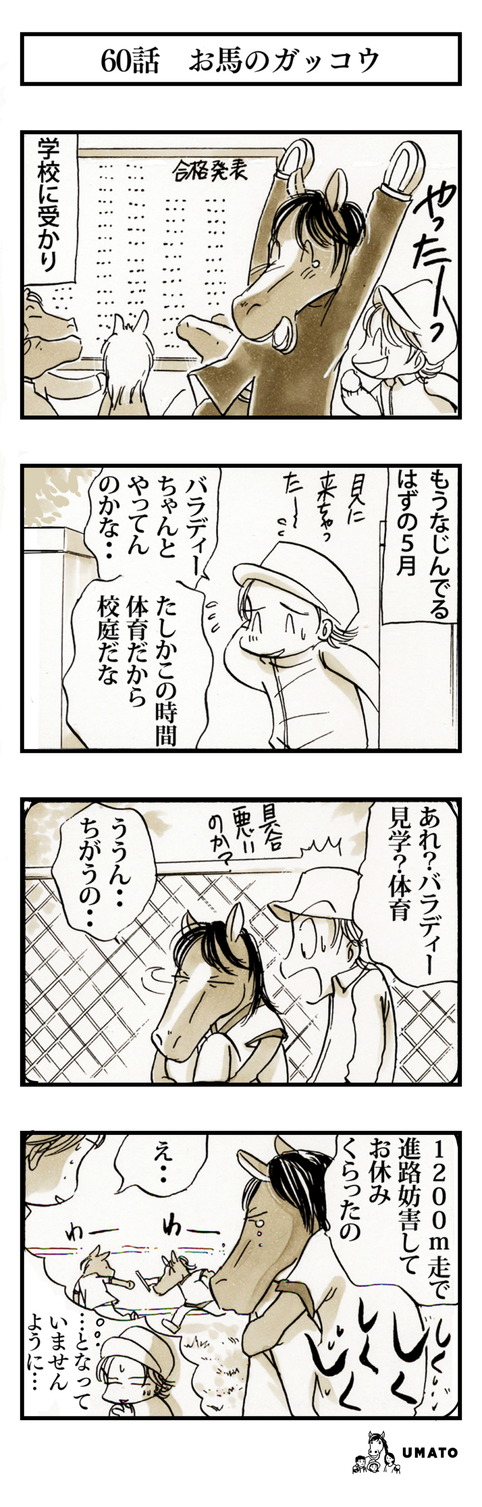 60話　お馬のガッコウ