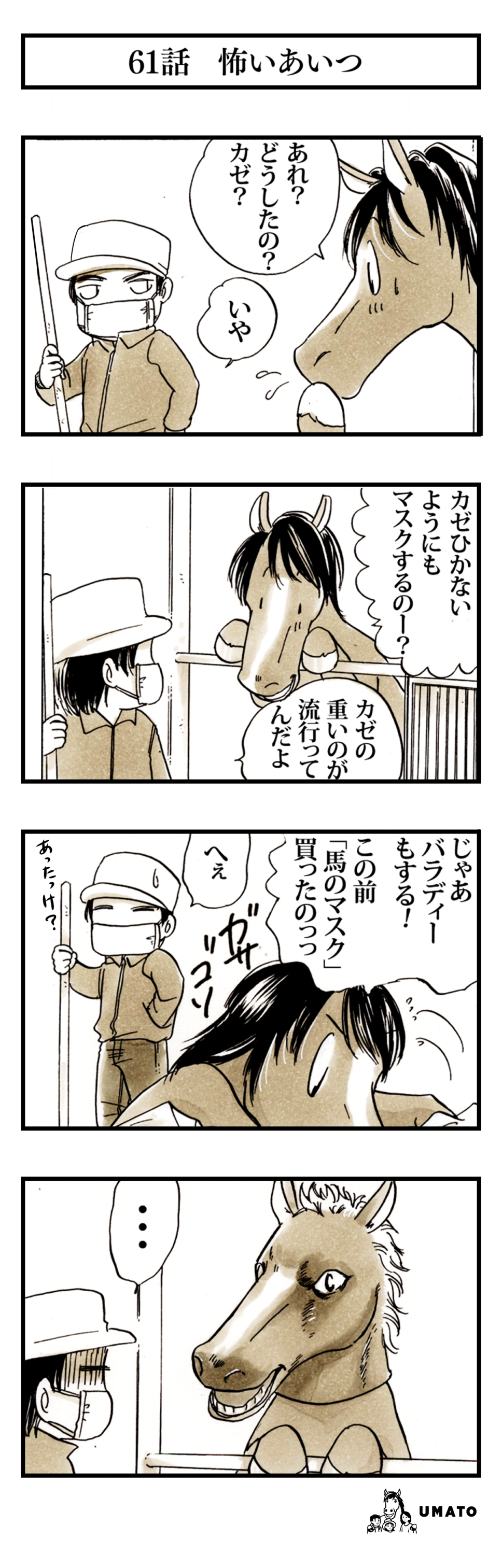 61話　怖いあいつ