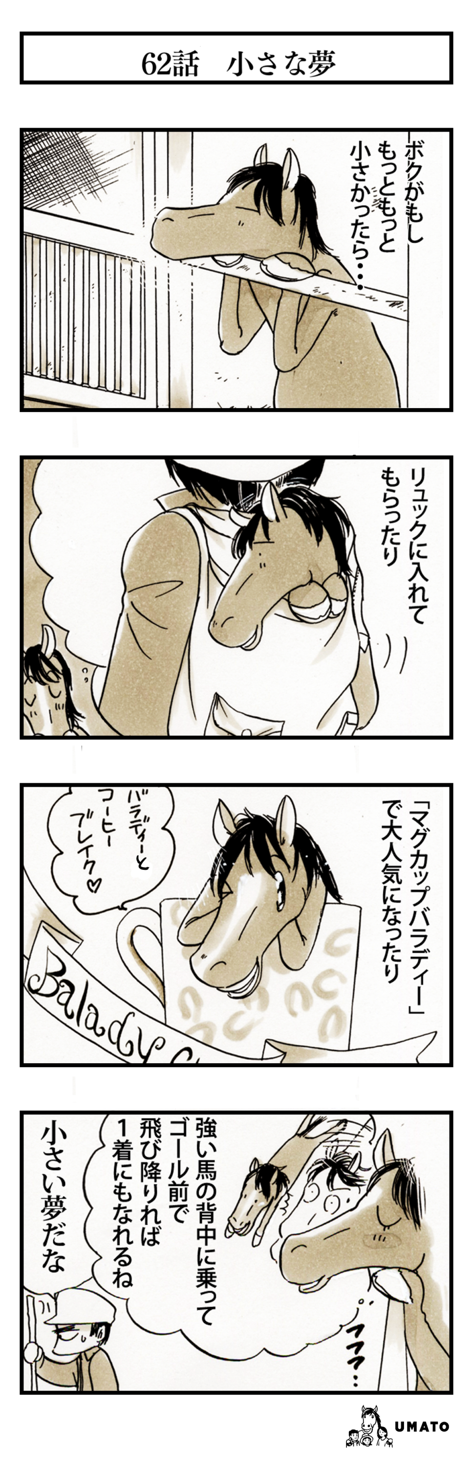 62話　小さな夢