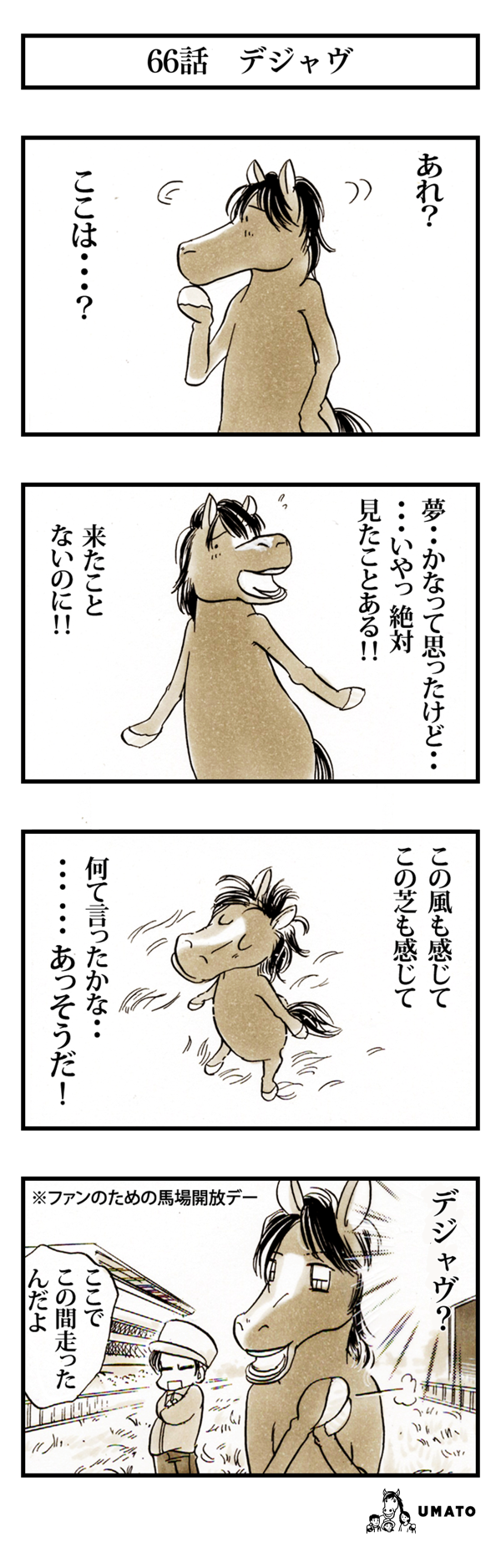 66話　デジャヴ