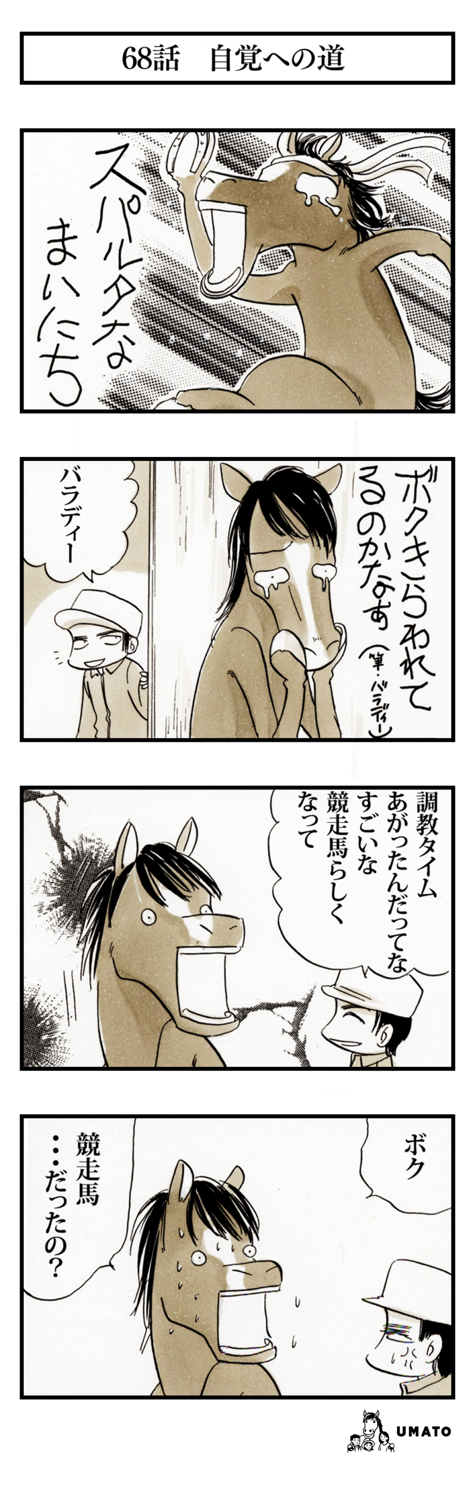 68話　自覚への道