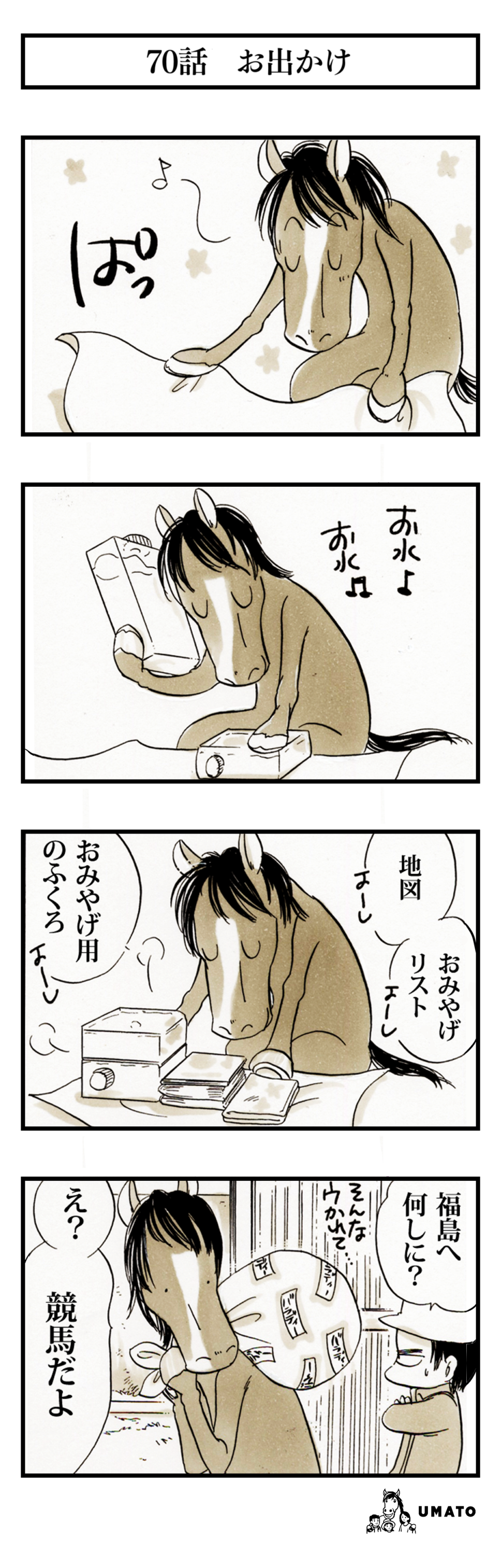 70話　お出かけ