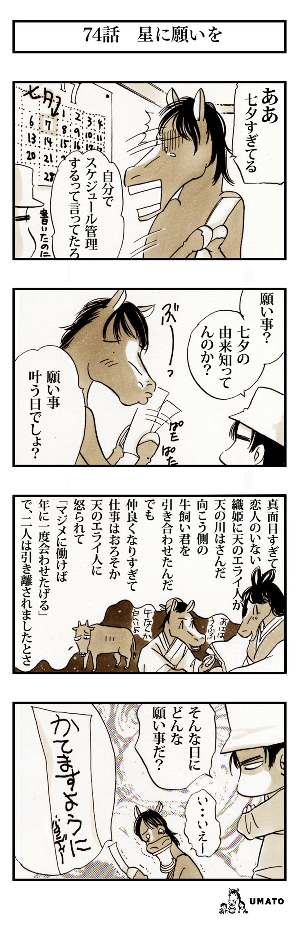 74話　星に願いを