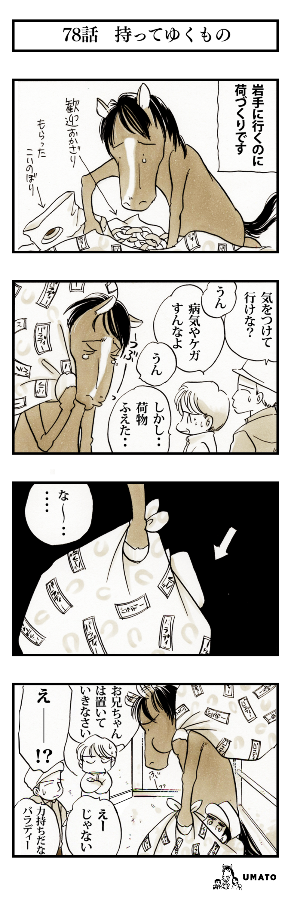 78話　持ってゆくもの