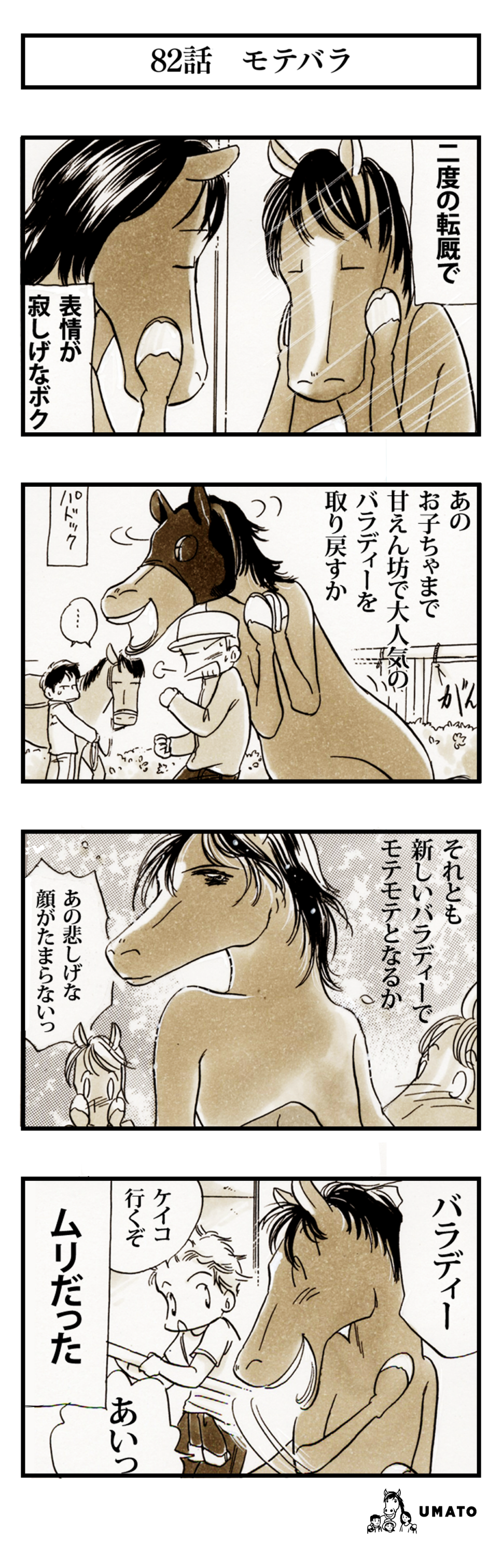 82話　モテバラ