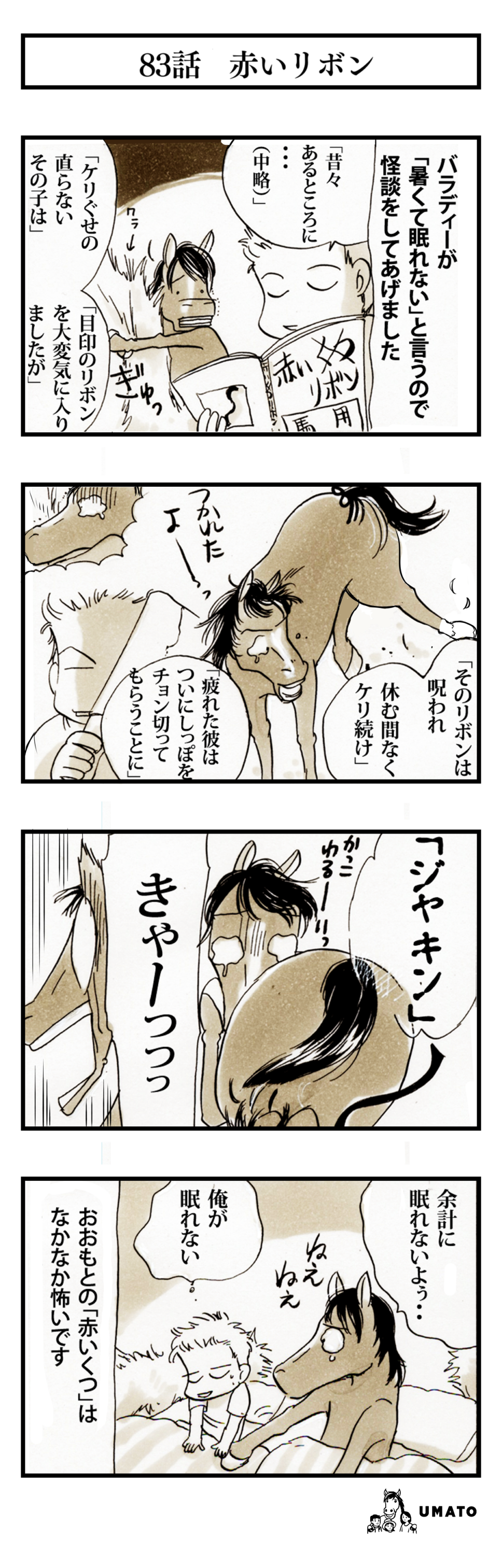 83話　赤いリボン