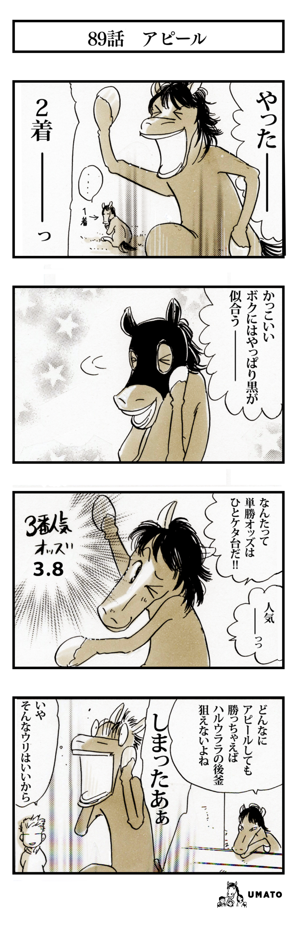 89話　アピール