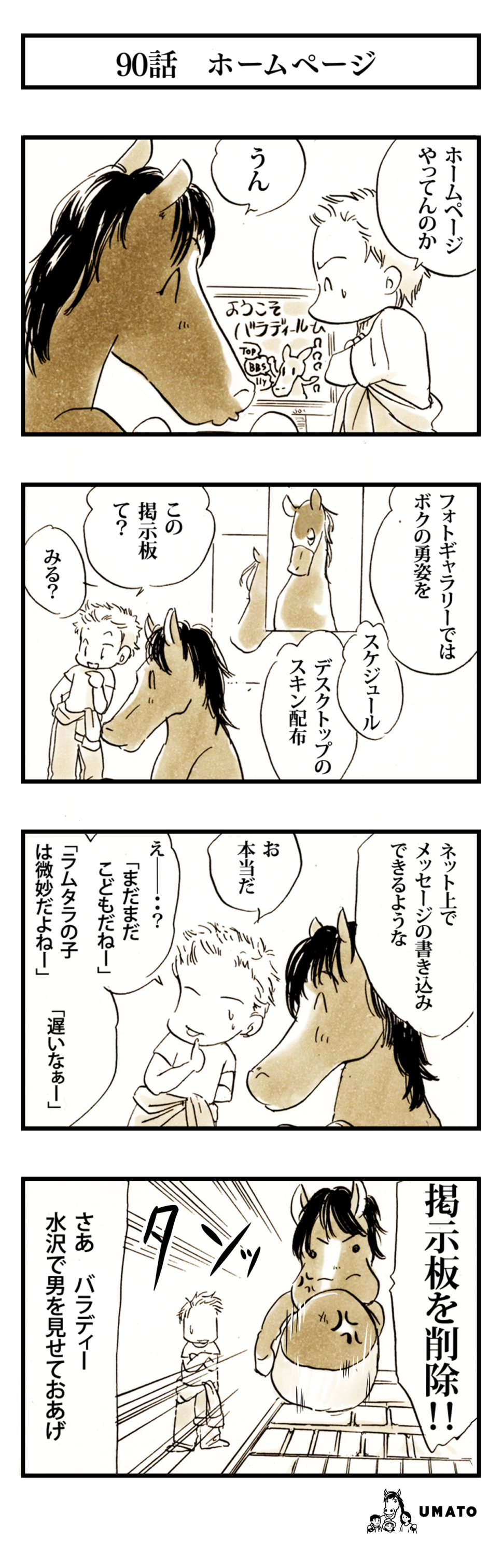 90話　ホームページ