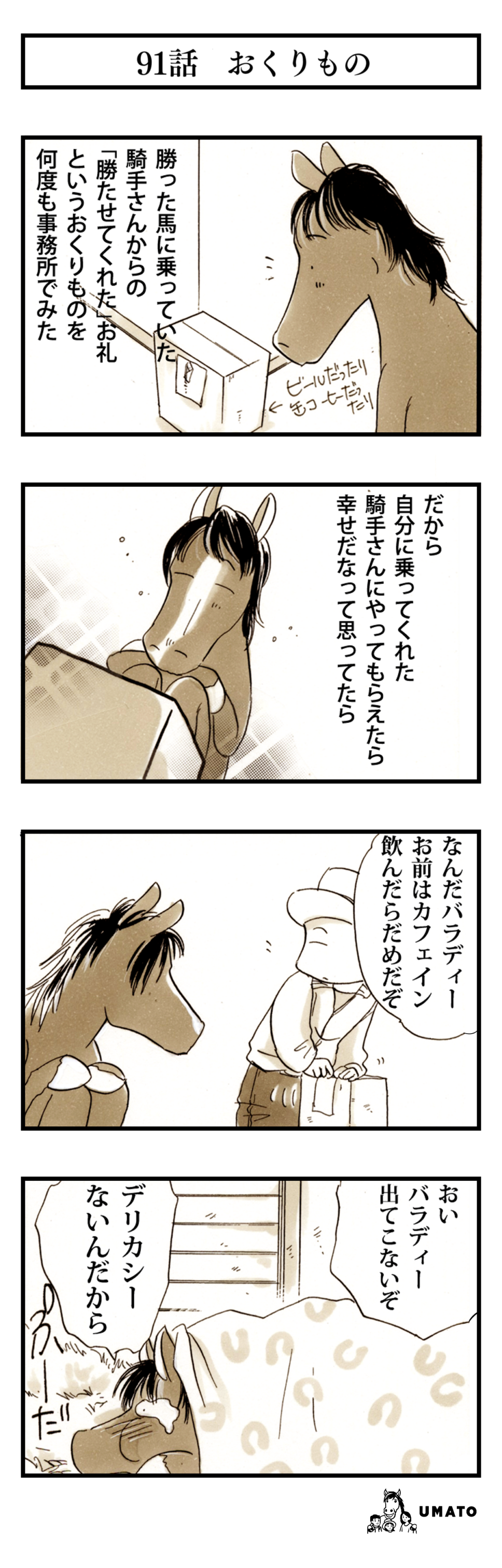 91話　おくりもの