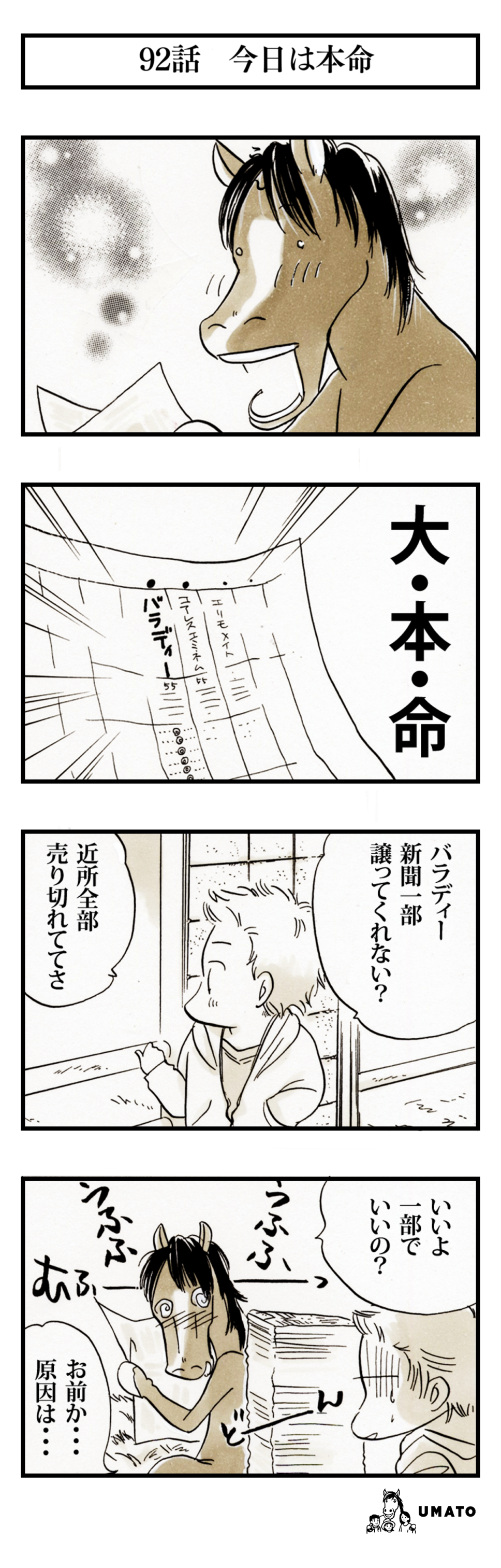 92話　今日は本命