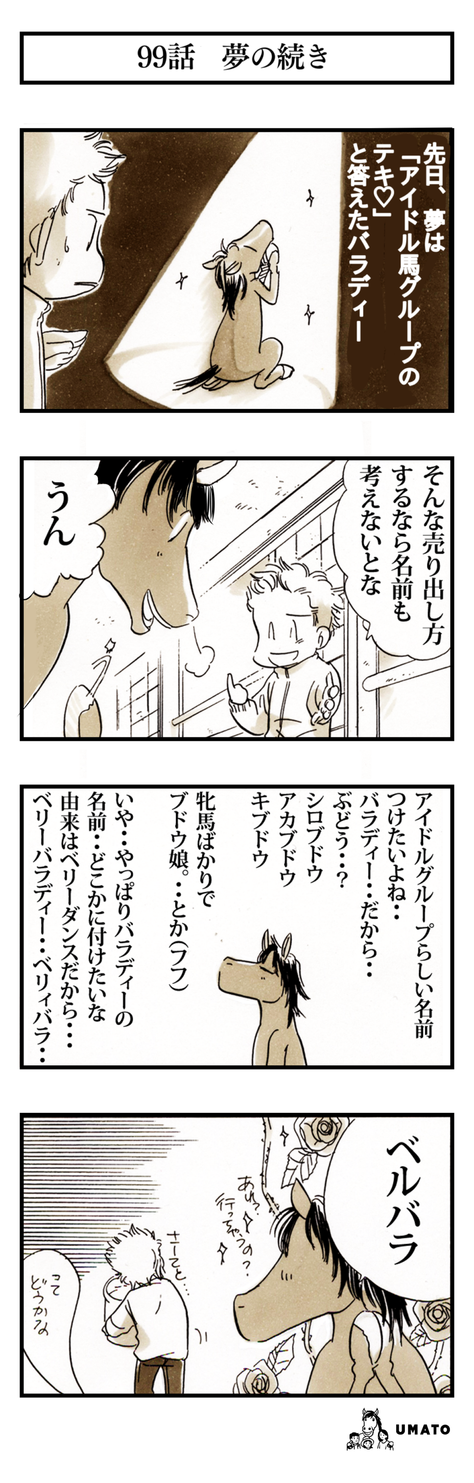 99話　夢の続き