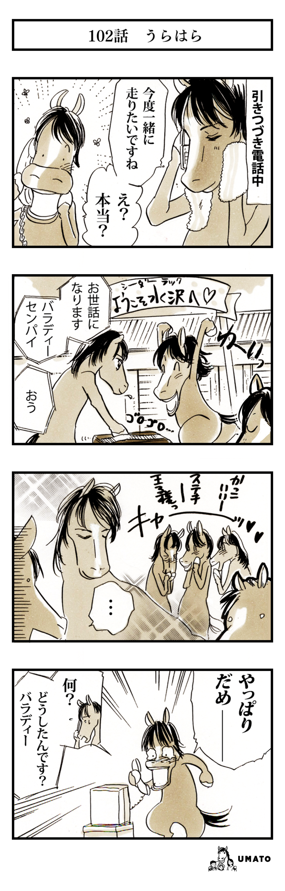 102話　うらはら