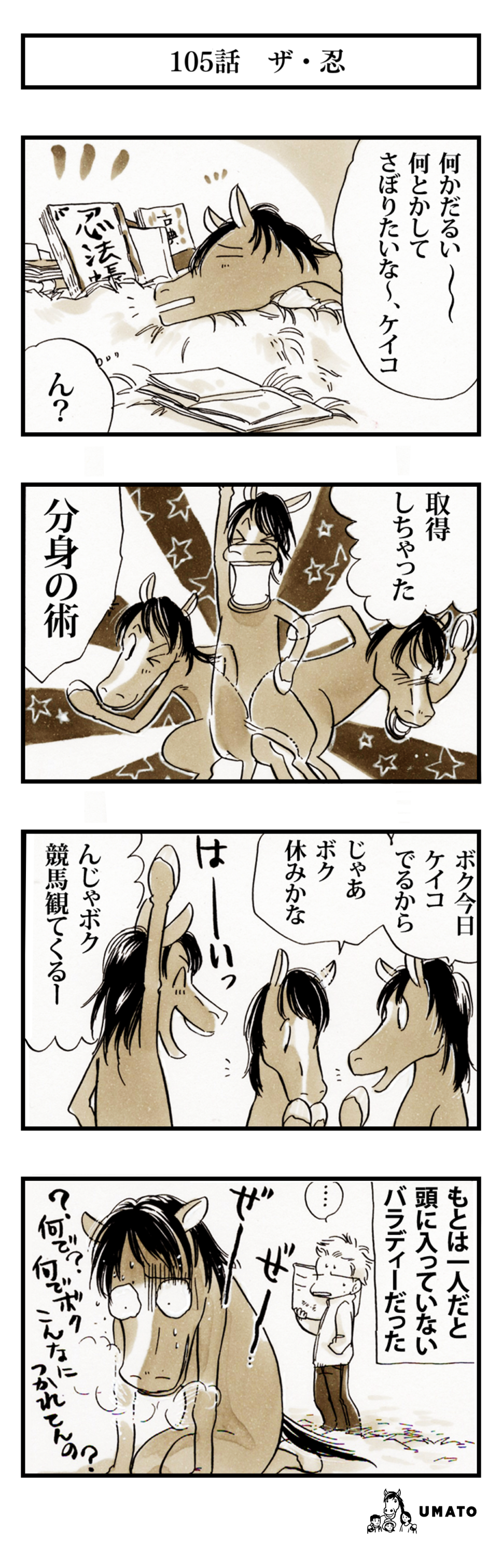 105話　ザ・忍