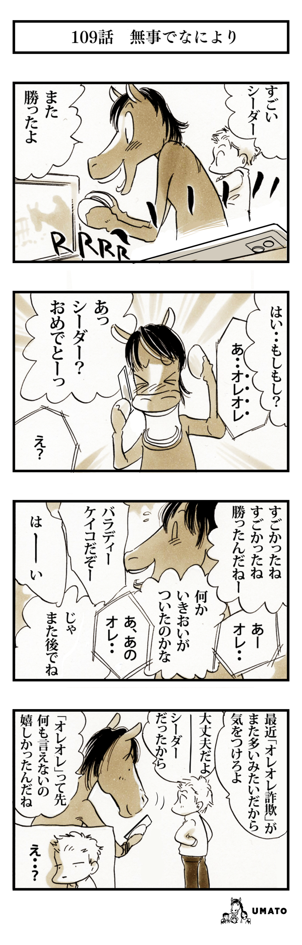 109話　無事でなにより