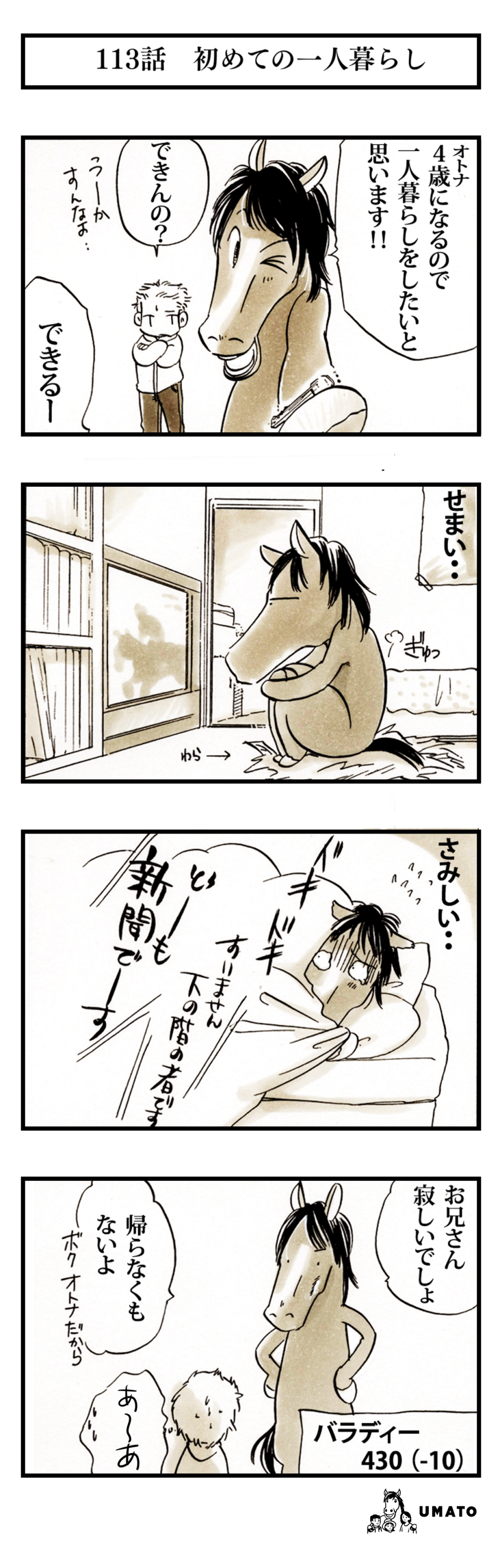 113話　初めての一人暮らし