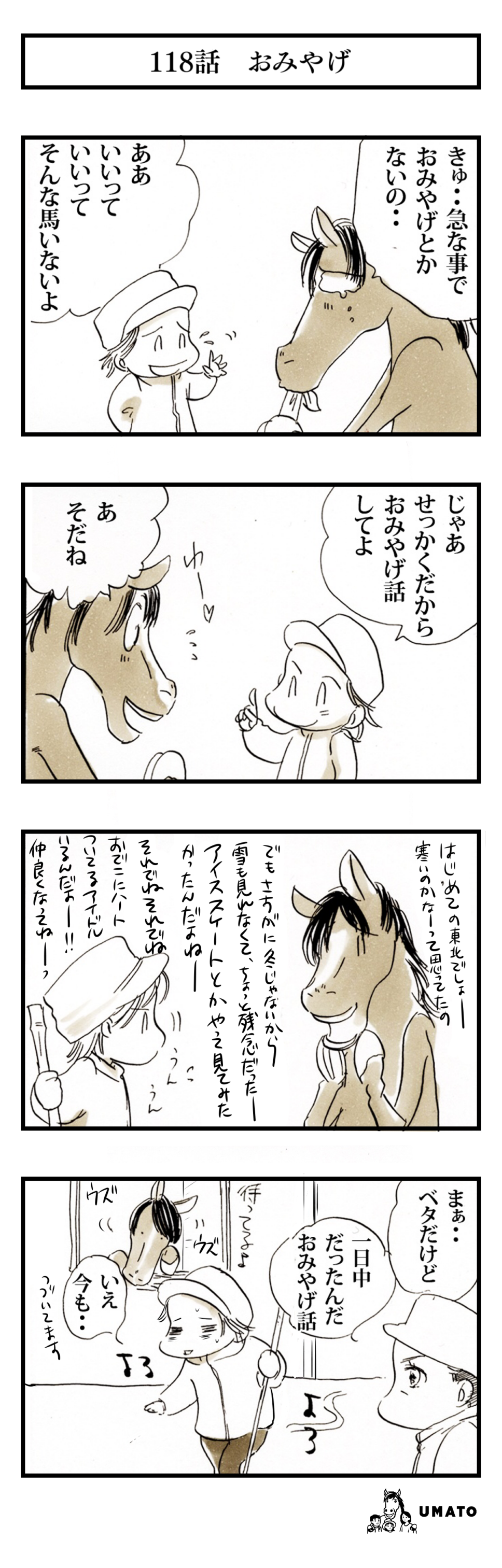 118話　おみやげ