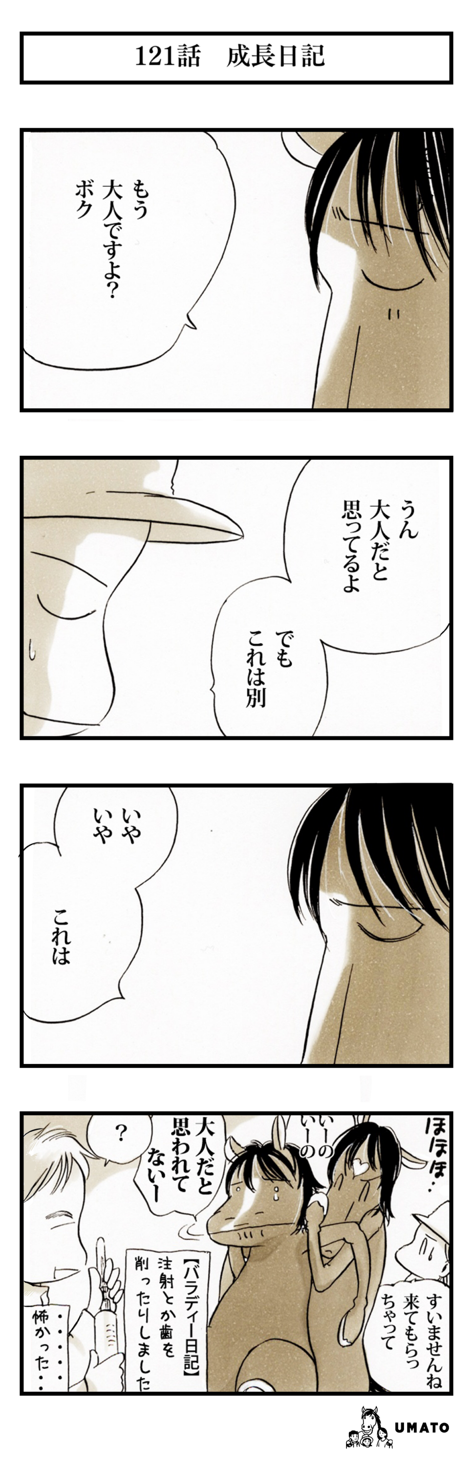 121話　成長日記