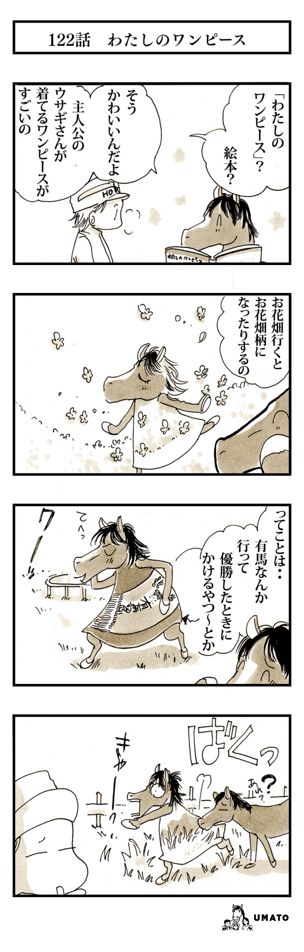 122話　わたしのワンピース