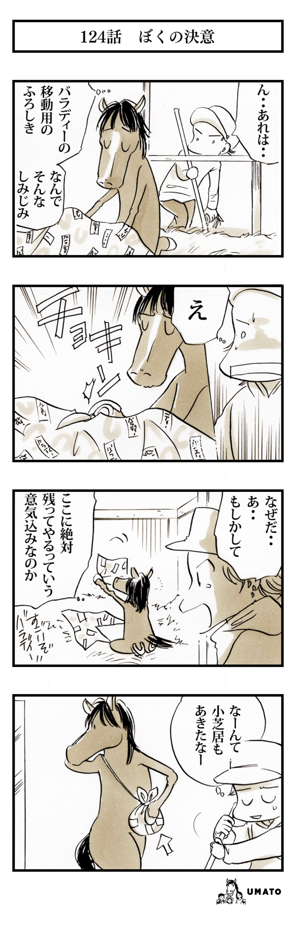 124話　ぼくの決意