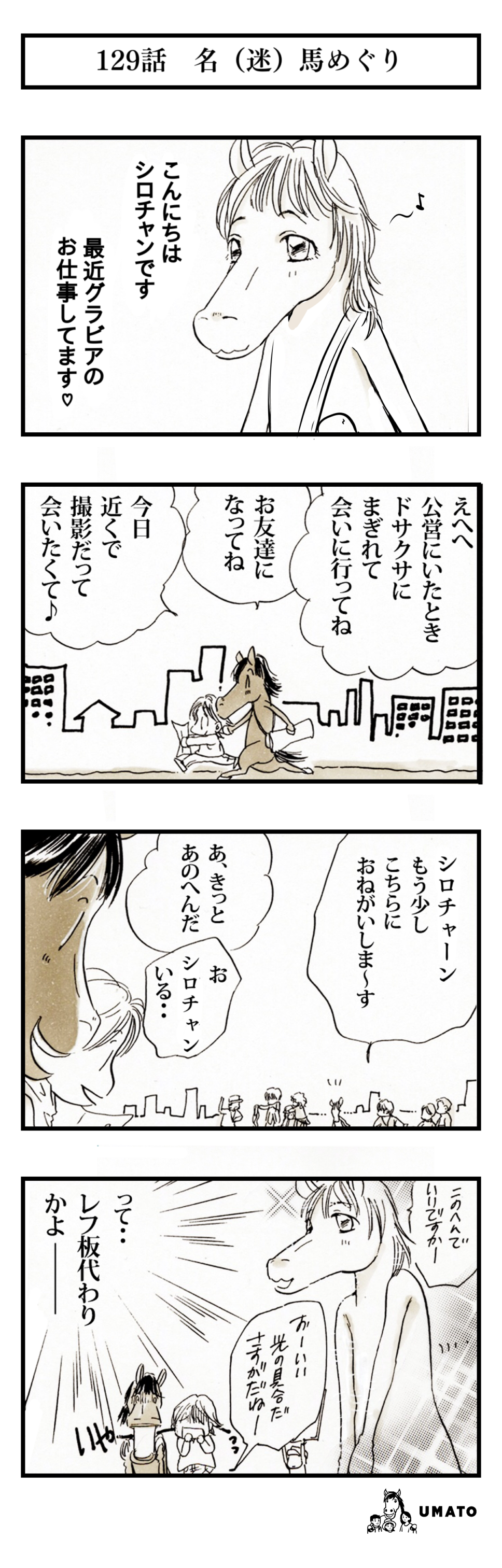 129話　名（迷）馬めぐり