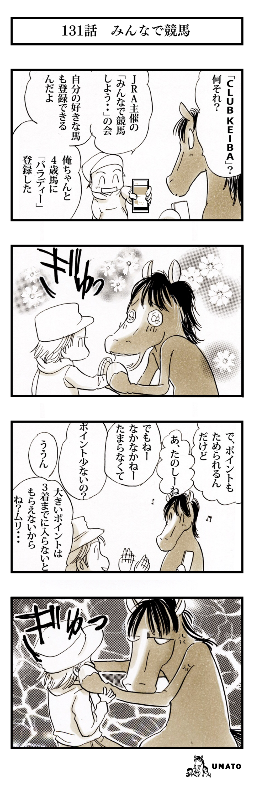 131話　みんなで競馬