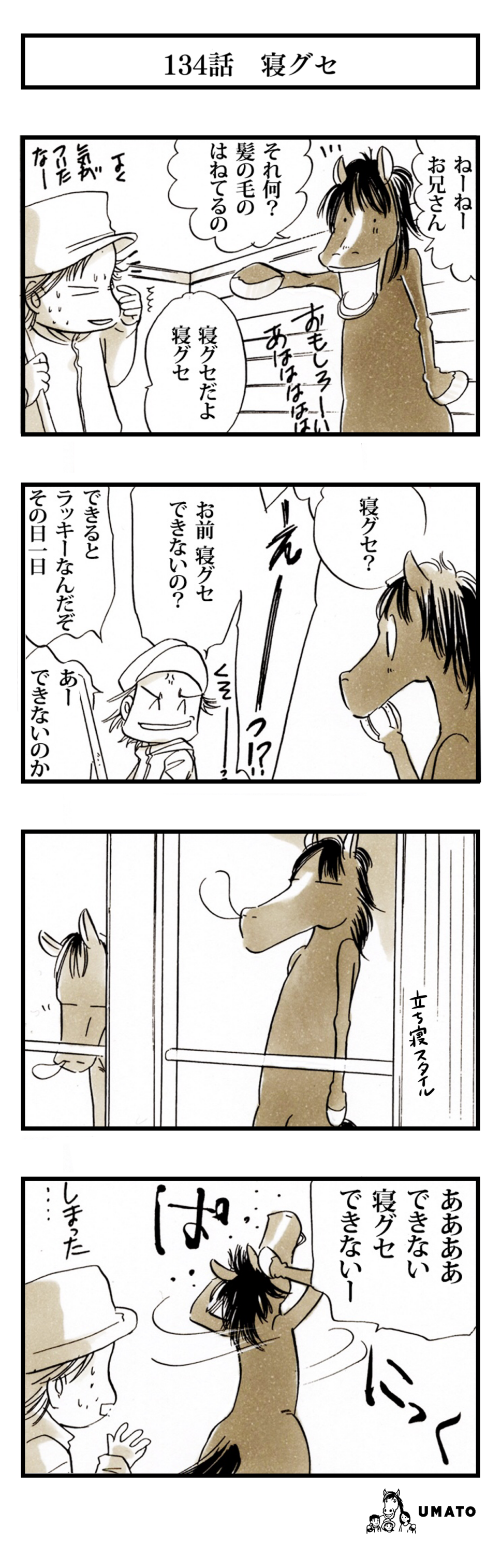 134話　寝グセ