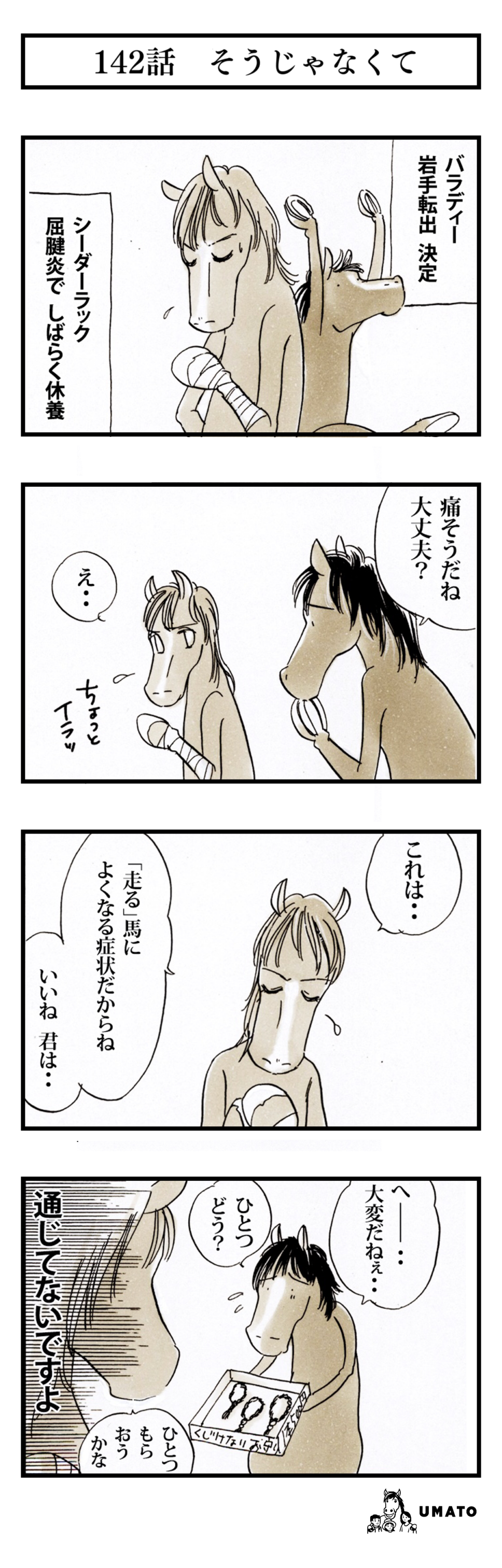 142話　そうじゃなくて