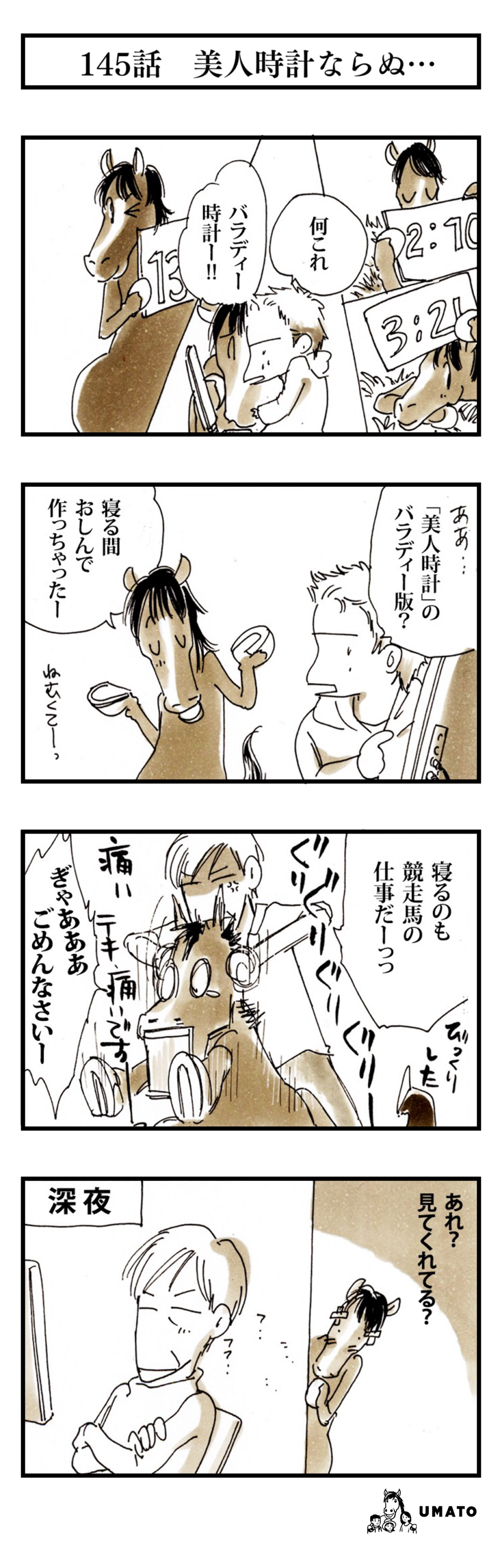 145話　美人時計ならぬ