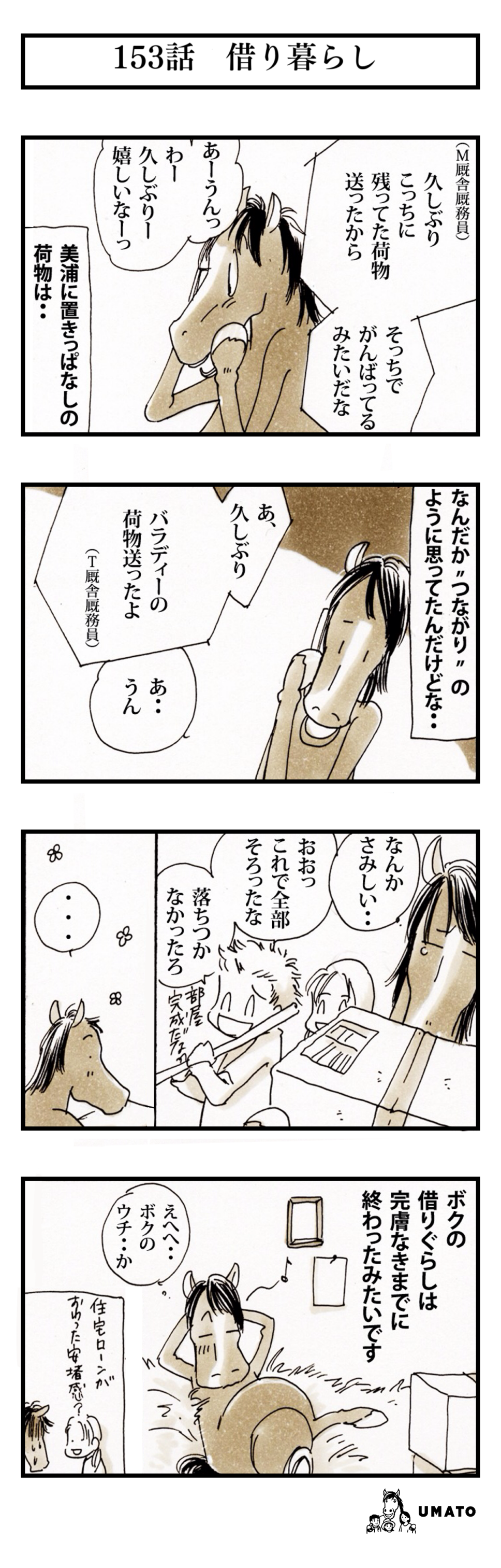 153話　借り暮らし