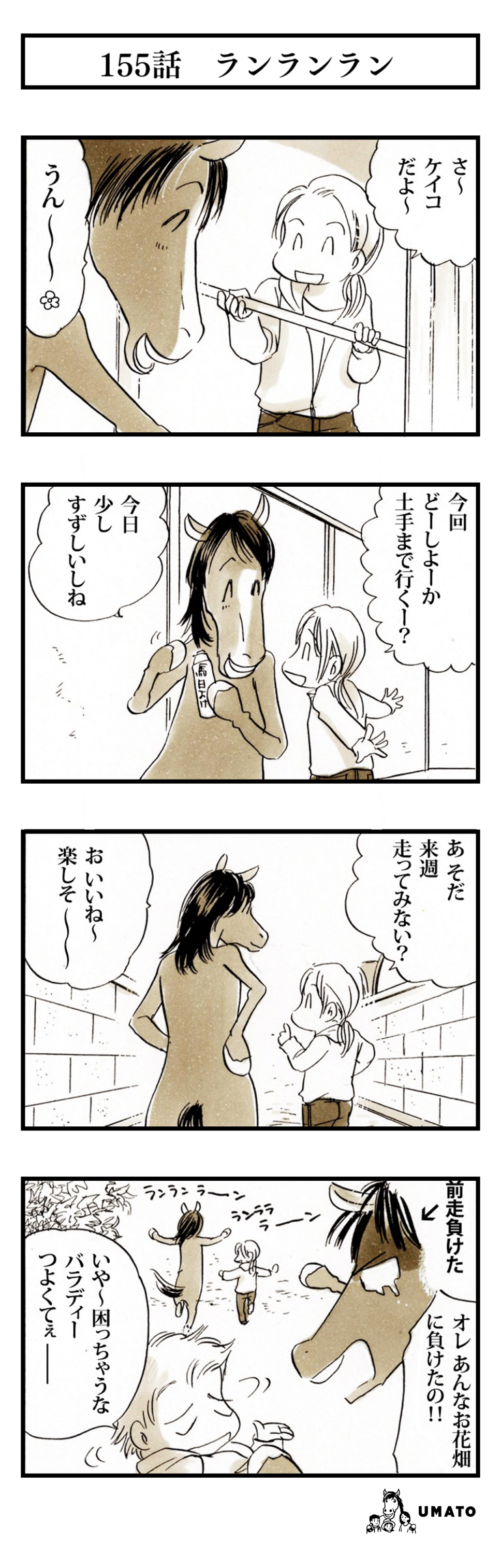 155話　ランランラン