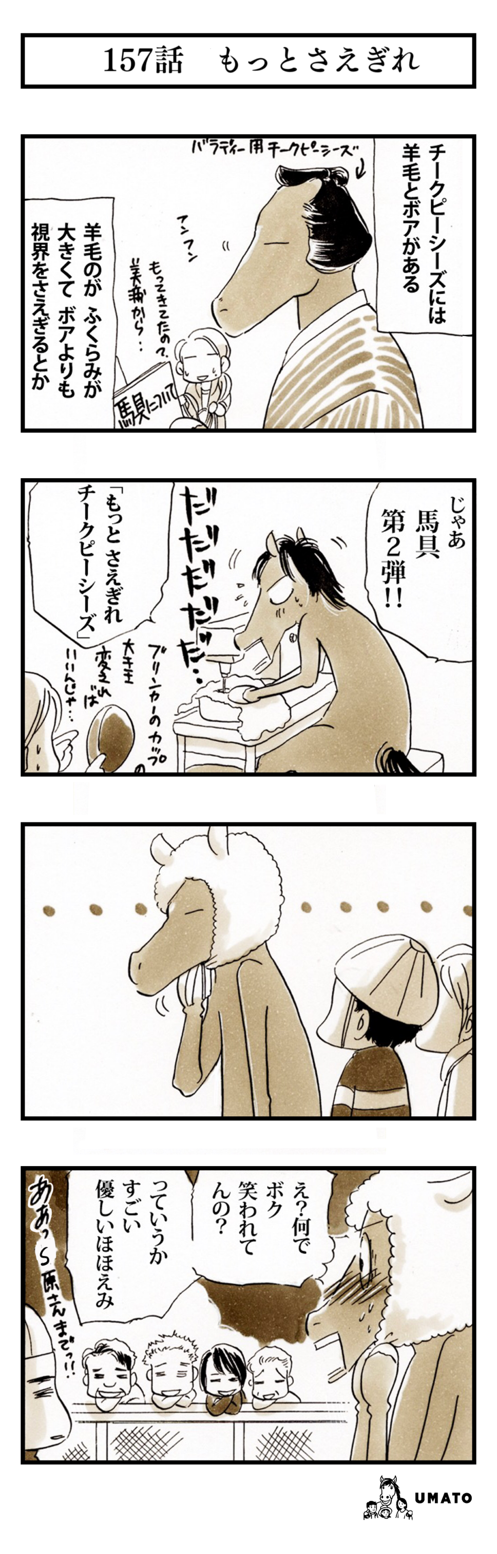 157話　もっとさえぎれ