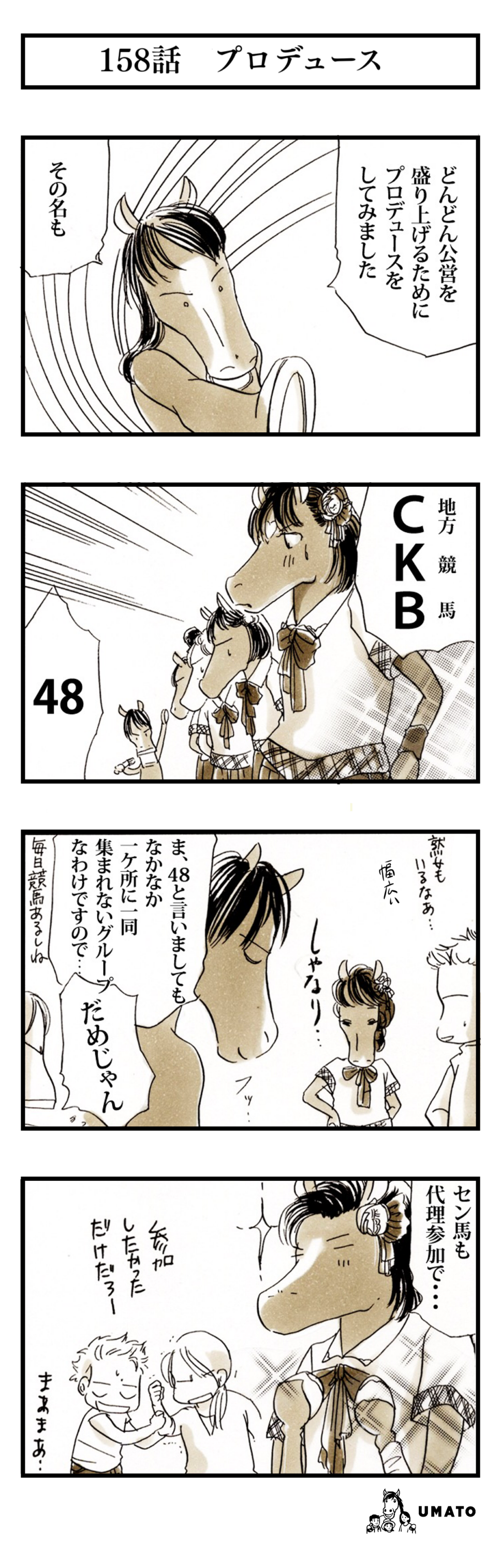 158話　プロデュース