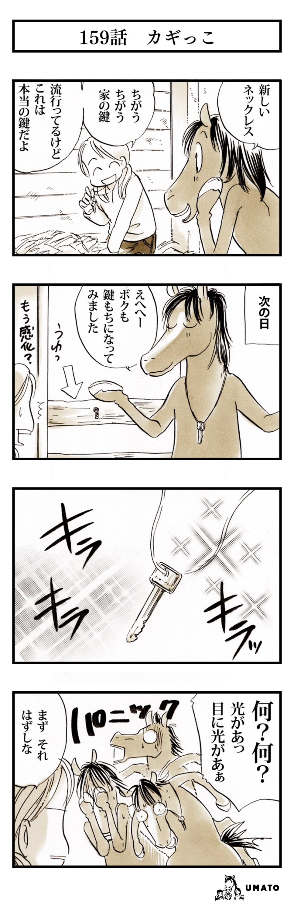 159話　カギっこ