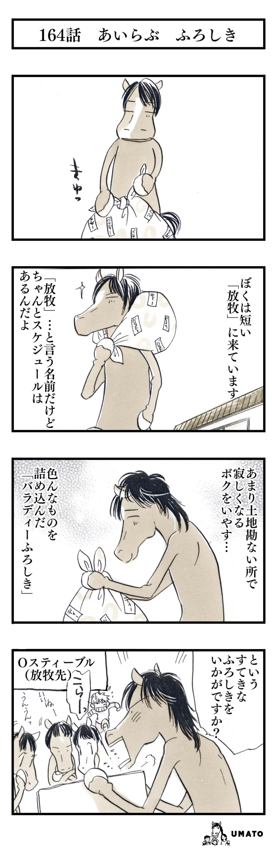 164話　あいらぶ　ふろしき