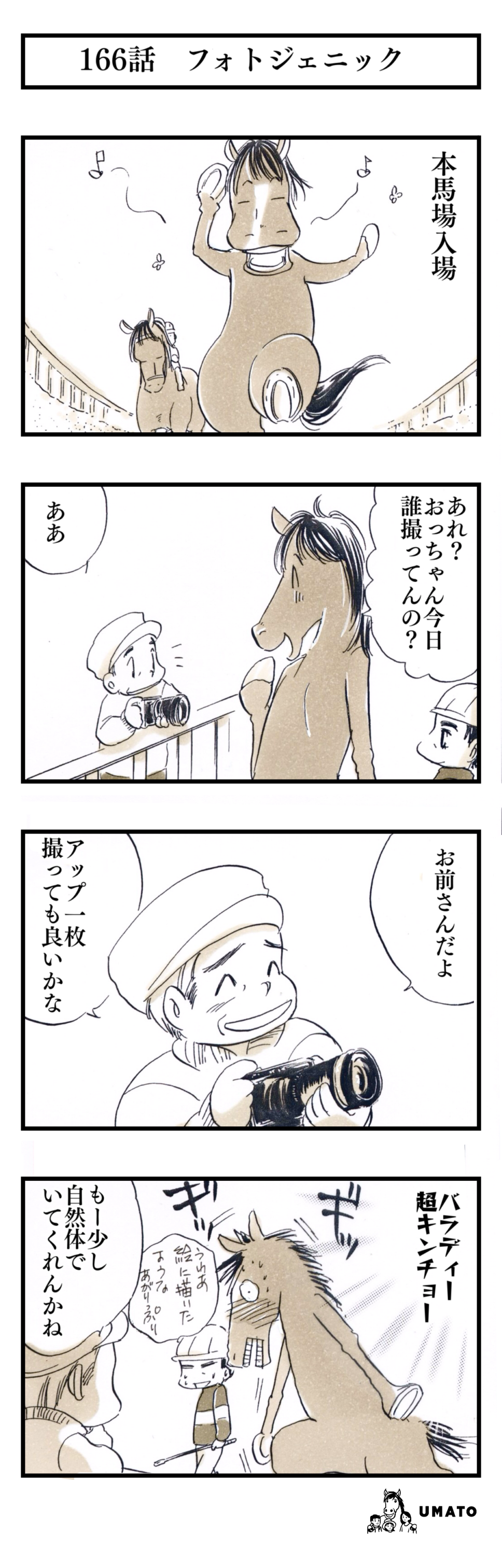 166話　フォトジェニック