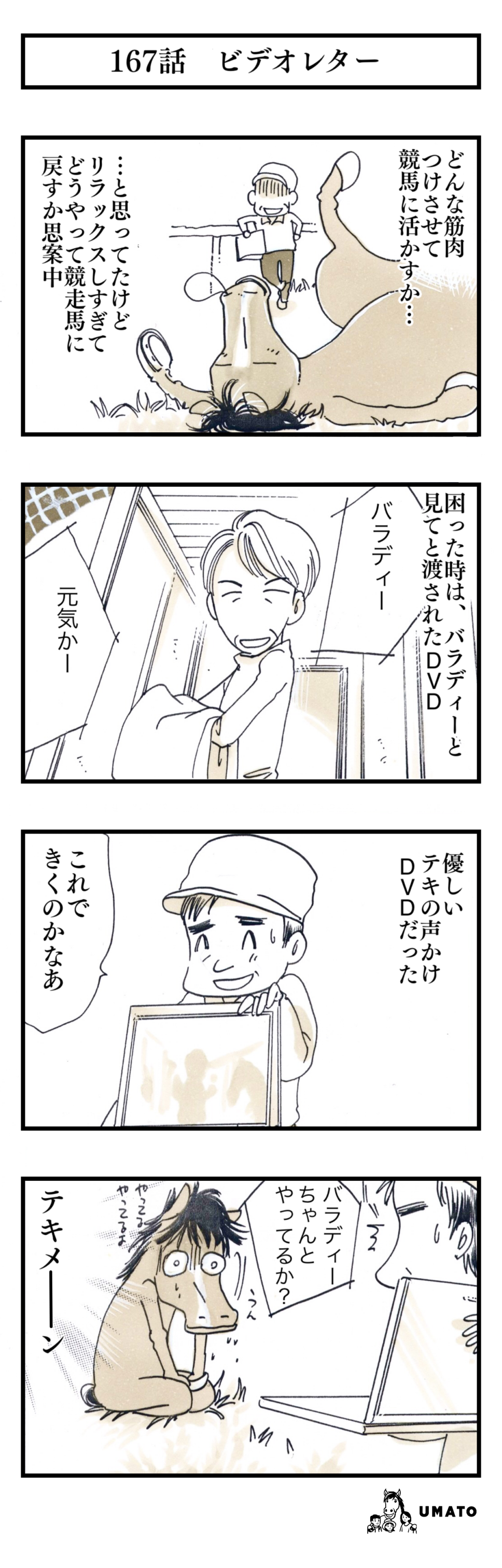 167話　ビデオレター