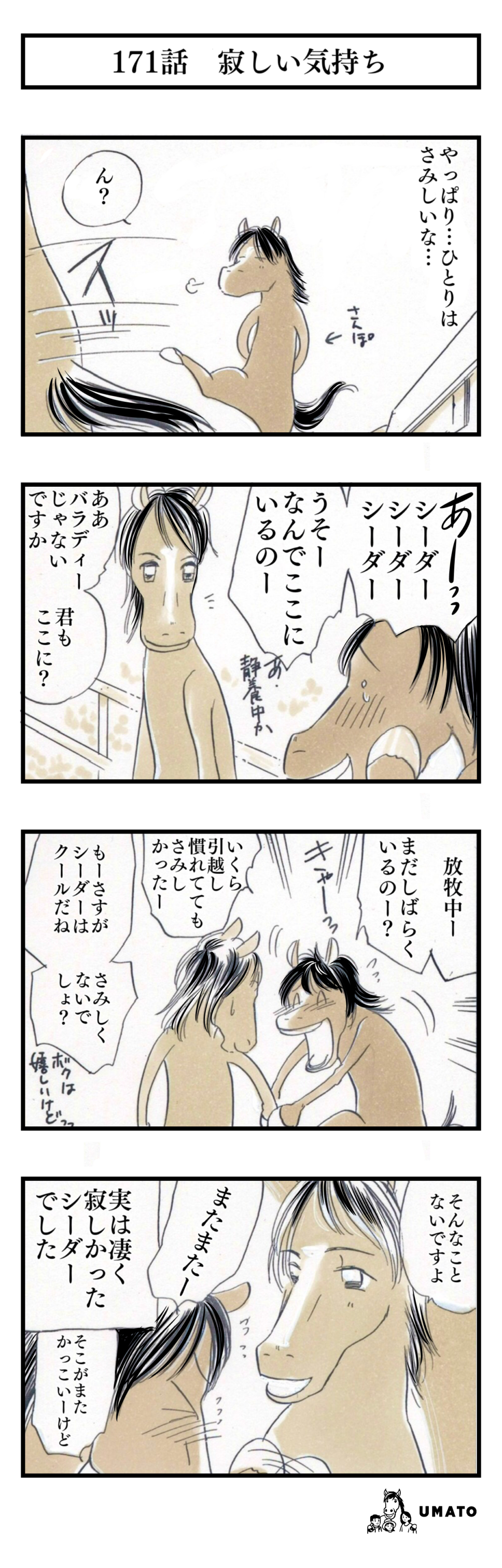 171話　寂しい気持ち