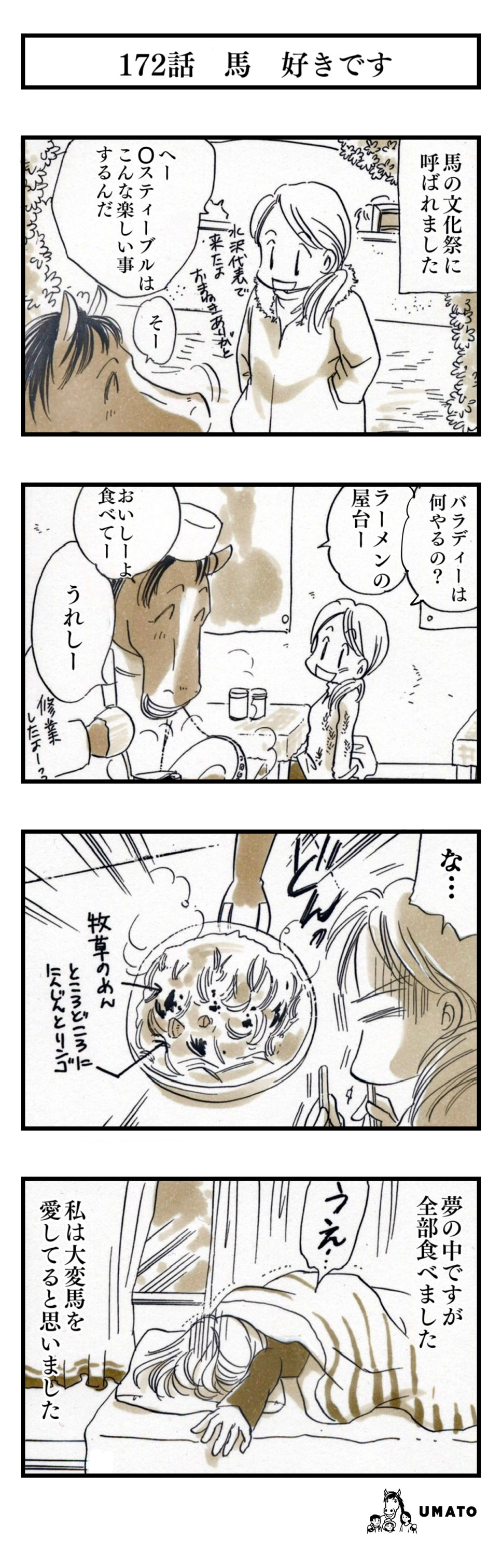 172話　馬　好きです