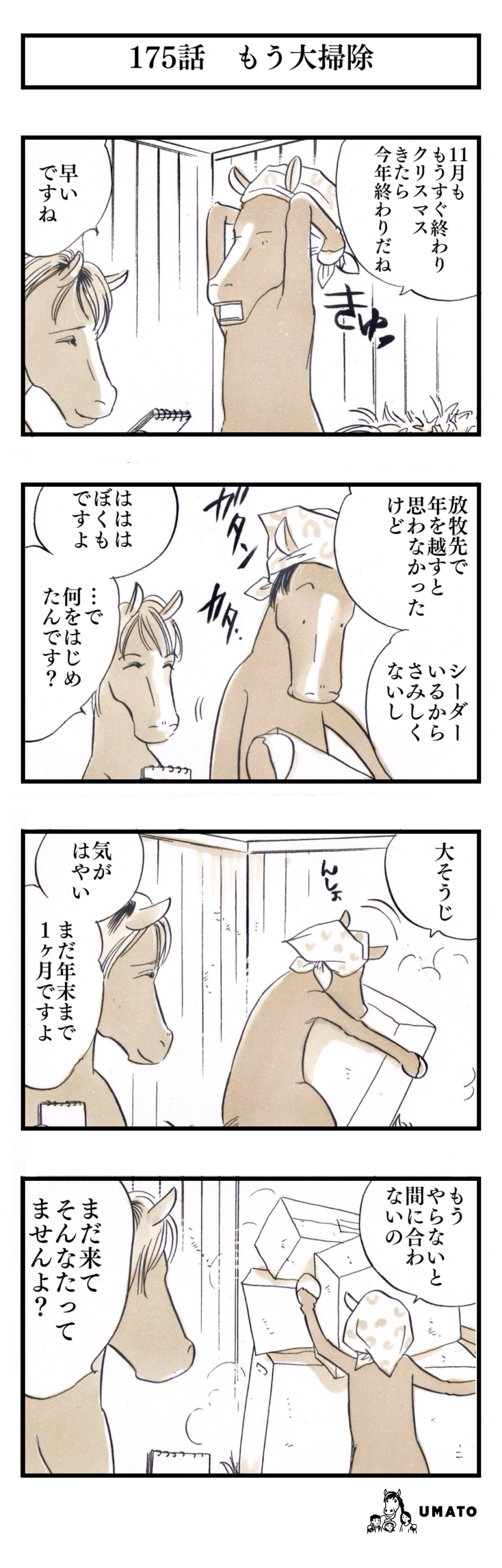 175話　もう大掃除