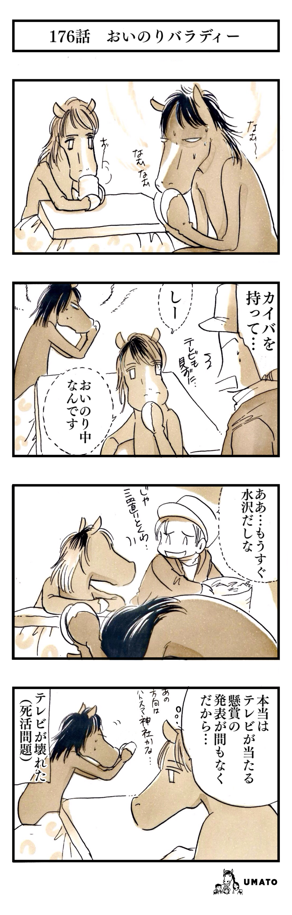 176話　おいのりバラディー