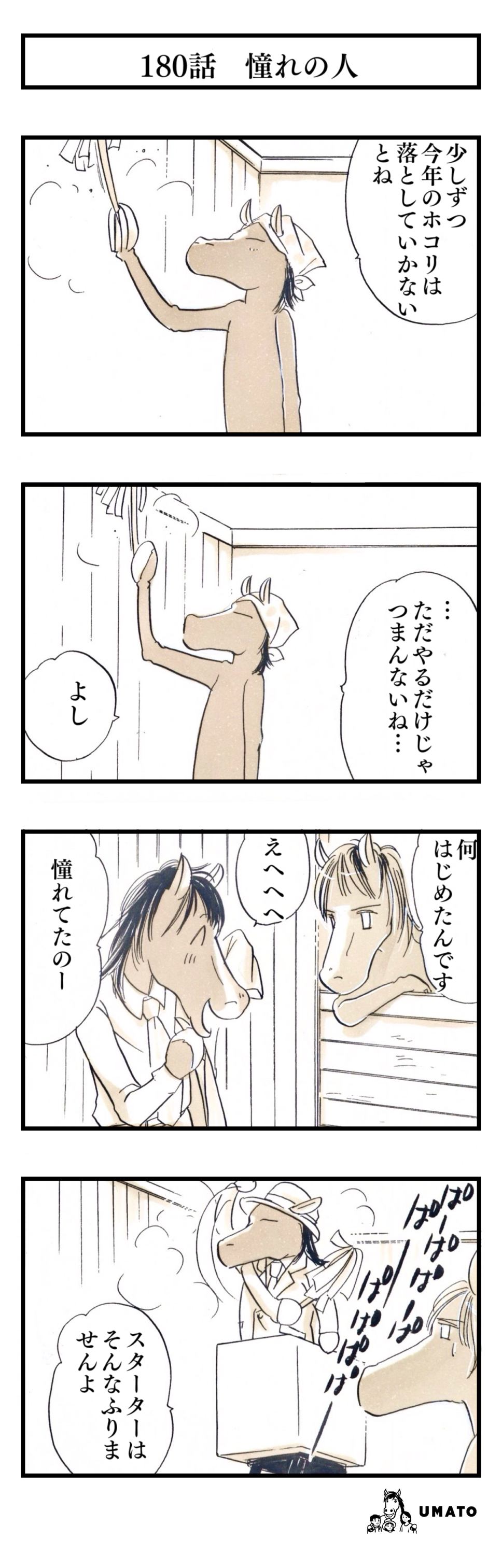 180話　憧れの人