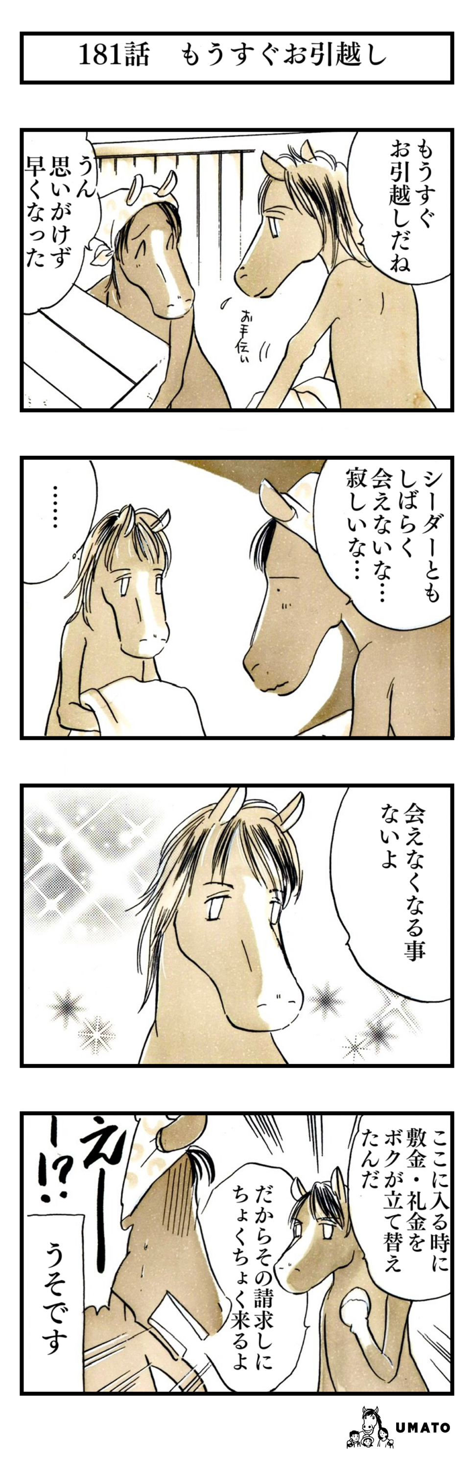 181話　もうすぐお引越し