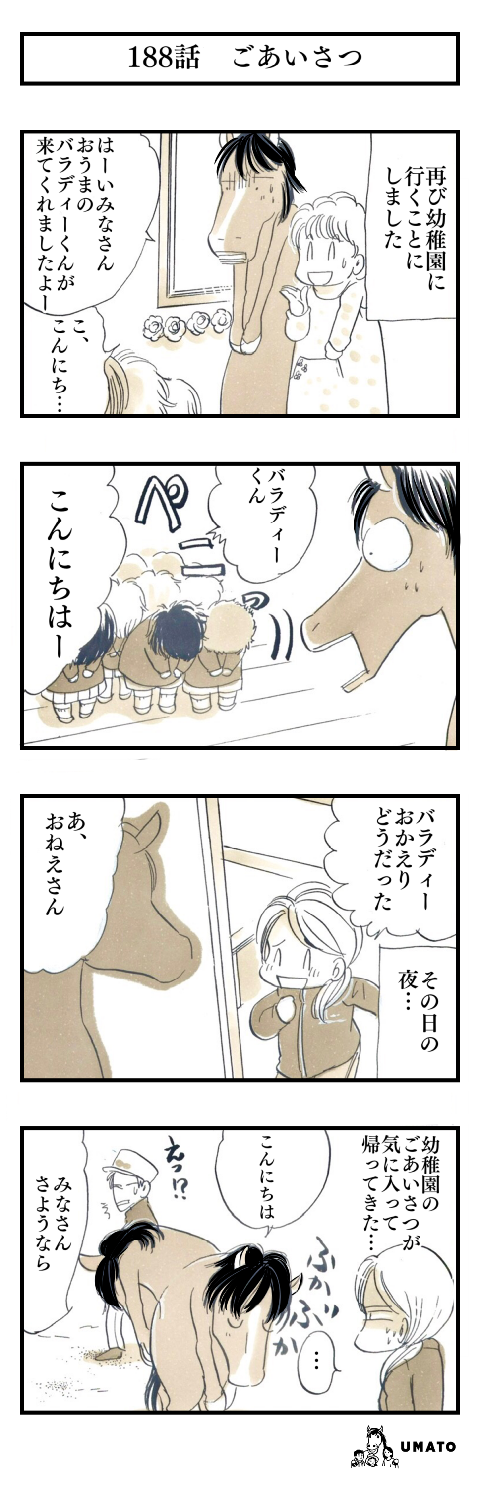 188話　ごあいさつ