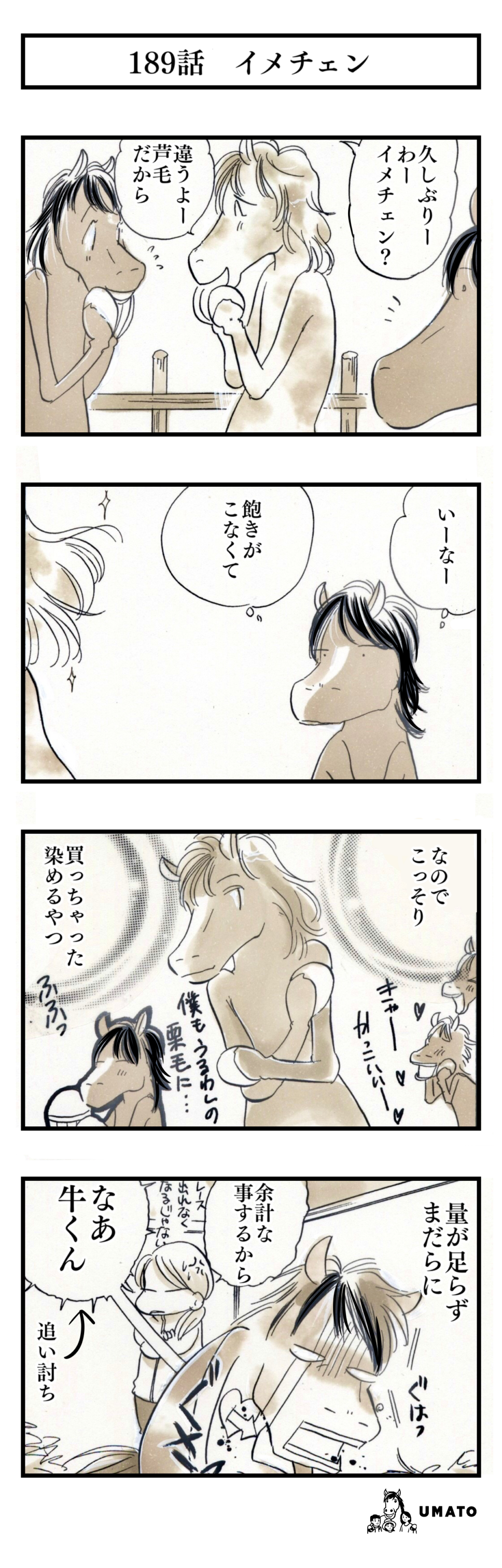 189話　イメチェン