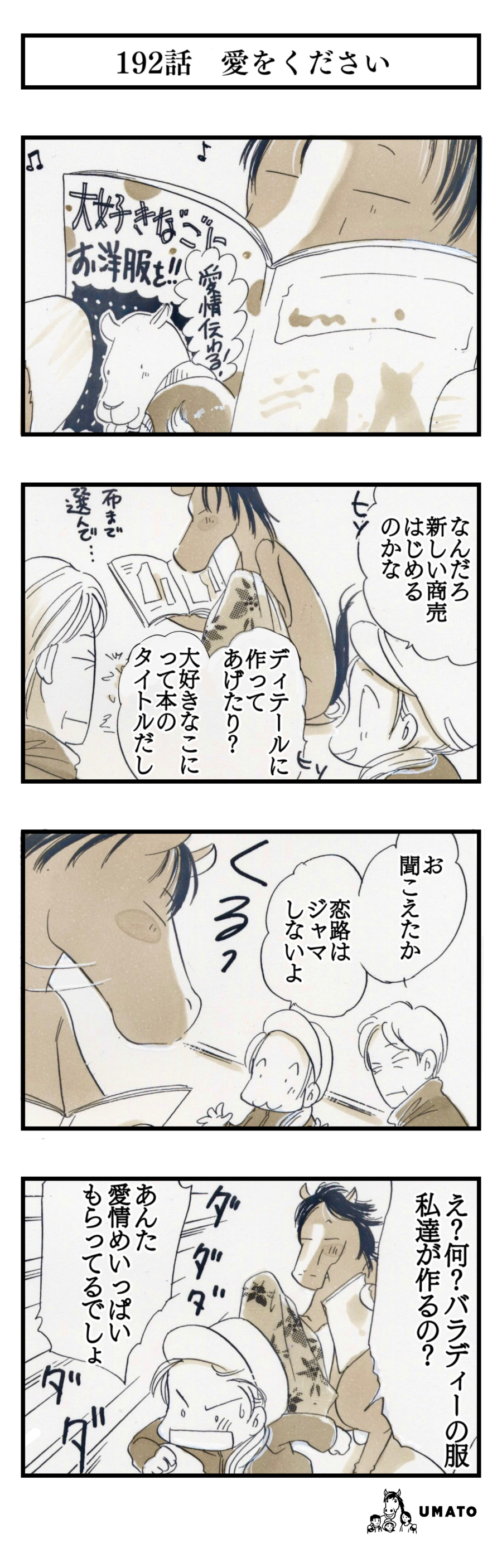 192話　愛をください